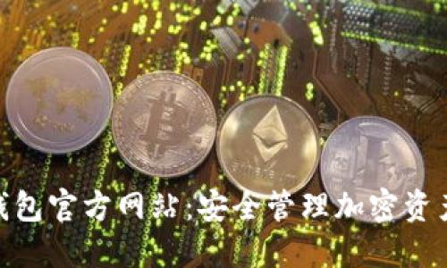 Metamask钱包官方网站：安全管理加密资产的最佳选择