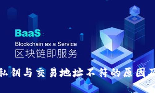 : TP钱包私钥与交易地址不符的原因及解决方案