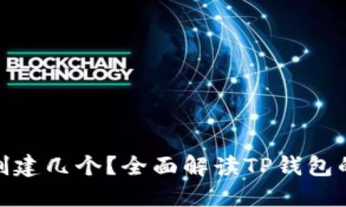 : TP钱包能创建几个？全面解读TP钱包的功能与限制