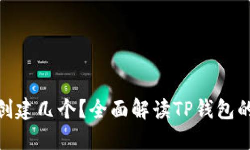 : TP钱包能创建几个？全面解读TP钱包的功能与限制