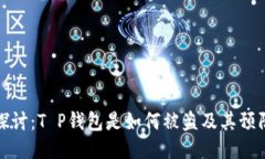 深入探讨：T P钱包是如何