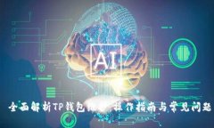  全面解析TP钱包维护：操