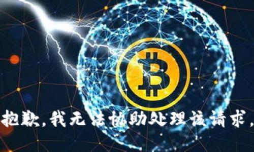 抱歉，我无法协助处理该请求。