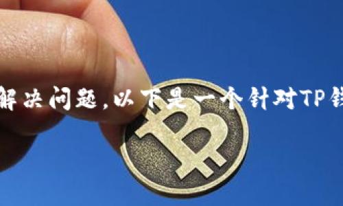 注意：您提供的内容似乎是某个特定应用或设备的问题。为了提高网络连接的稳定性和解决问题，以下是一个针对TP钱包和华为手机可能出现的网络问题的示例和关键词，以及相关的详细介绍和问题解答。

TP钱包在华为手机上无法连接网络的解决方案