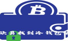 如何在欧易找到冷钱包使