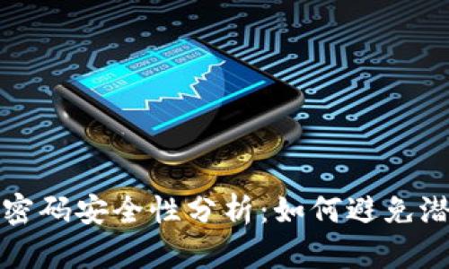 冷钱包密码安全性分析：如何避免潜在问题