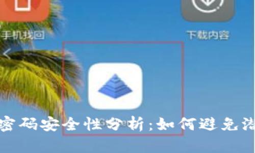 冷钱包密码安全性分析：如何避免潜在问题