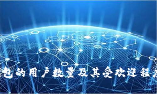  TP钱包的用户数量及其受欢迎程度分析
