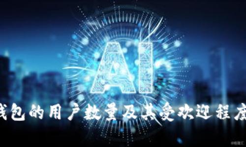  TP钱包的用户数量及其受欢迎程度分析