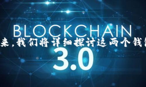 要回答“im钱包和tp钱包币通用吗”这个问题，我们首先需要明确IM钱包和TP钱包的基本概念和功能。接下来，我们将详细探讨这两个钱包之间的区别、它们所支持的数字货币类型，以及如何进行代币之间的转换。我们还会探讨一些相关的问题。

IM钱包与TP钱包币通用性详解