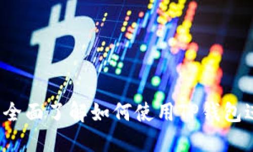 TP钱包交易视频：全面了解如何使用TP钱包进行数字资产交易