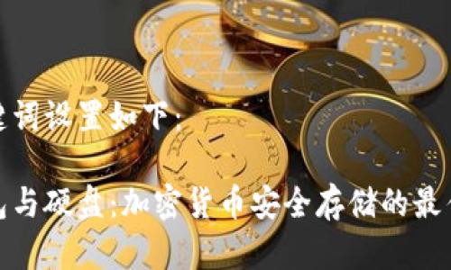 和关键词设置如下：

冷钱包与硬盘：加密货币安全存储的最佳选择