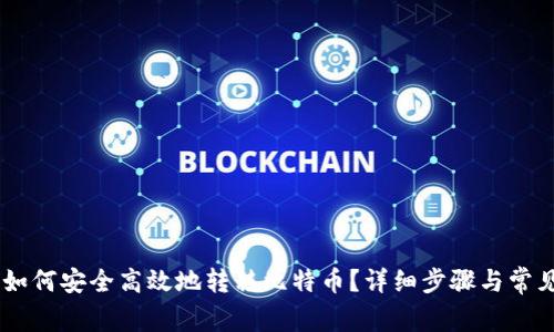 Coinbase如何安全高效地转移比特币？详细步骤与常见问题解析