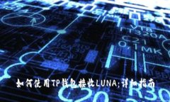 如何使用TP钱包接收LUNA：