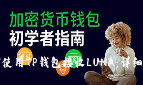 如何使用TP钱包接收LUNA：详细指南