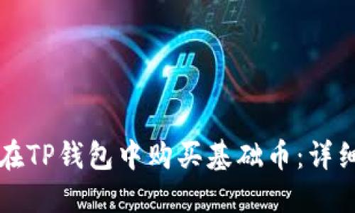 如何在TP钱包中购买基础币：详细指南