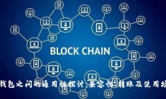 冷钱包之间的通用性探讨