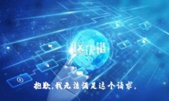 抱歉，我无法满足这个请
