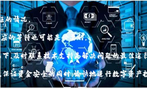 智慧投资：如何将冷钱包资金安全快捷地转入交易所

冷钱包, 交易所, 数字资产, 转账流程/guanjianci

在当今数字经济中，越来越多的人开始关注加密货币的投资，这也促使了各类资产管理工具的广泛应用。在众多资产管理工具中，冷钱包因其安全性而受到投资者的青睐。然而，将冷钱包中的资金转到交易所进行交易，依然是一个让不少投资者感到困惑的话题。本文将详细介绍冷钱包资金转入交易所的全过程，并解答在这一过程中可能遇到的一些相关问题。

冷钱包与热钱包的区别

在深入了解如何将冷钱包资金转入交易所之前，首先需要清楚冷钱包和热钱包的定义及其区别。冷钱包通常指离线存储的数字资产钱包，例如硬件钱包、纸质钱包等。它们因不直接连接互联网而具备极高的安全性，能够有效防范黑客攻击或恶意软件的侵袭。

与之相对的是热钱包，它们通常为在线钱包，直接连接互联网，便利于随时随地进行交易。虽然热钱包的便捷性很高，但也因此暴露在更多的风险之下。因此，许多用户选择将长期持有的资产存储在冷钱包中，日常交易则使用热钱包。

将冷钱包资金转入交易所的流程概述

将冷钱包中的资金转入交易所，其实是一个相对简单的过程，但在操作时需格外小心以确保安全。转账大致可以分为以下几个步骤：

ol
    listrong选择交易所并注册账户：/strong在进行转账之前，投资者需要选择一个可靠的交易所，并注册账户。选择交易所时，需要注意其安全性、交易费用、支持的币种等。/li
    listrong设置交易所账户安全性：/strong在注册账户后，投资者应确保账户的安全，建议开启双重认证，设置强密码，并定期更新。/li
    listrong生成交易所的接收地址：/strong在交易所账户中找到“充值”或“存款”页面，选择相应的数字资产，生成接收地址。注意：每种数字资产的接收地址可能不同，要确保选择正确。/li
    listrong准备冷钱包转账：/strong将冷钱包与计算机连接（硬件钱包），或查找纸质钱包上的私钥，准备进行转账。/li
    listrong发起转账：/strong在冷钱包中输入交易所生成的接收地址，输入转账金额，并确认无误后发起转账。这一步骤至关重要，确保地址正确，可以避免资金丢失。/li
    listrong监控转账状态：/strong转账后，可以在区块链浏览器上查看交易记录，确认资金已经成功转入交易所账户。/li
/ol

可能遇到的安全风险及如何防范

在将冷钱包资金转入交易所的过程中，存在一定的安全风险。投资者需要意识到这些风险，并采取相应的防范措施。

ol
    listrong错误的接收地址：/strong如果在转账时输入了错误的接收地址，资金将不可逆转地转入错误地址，导致资产无法找回。因此，务必仔细核对接收地址。/li
    listrong恶意软件的风险：/strong计算机或移动设备可能感染恶意软件，通过监控用户的输入信息，窃取私钥或账户信息。使用防病毒软件并保持系统更新是必要的。/li
    listrong钓鱼攻击：/strong在进行相关操作时，确保所使用的网站是官方真实的交易所网站，谨防钓鱼网站盗取用户的信息。/li
    listrong非官方渠道的建议：/strong在进行资金转入时，不要轻信他人的建议，尤其是来源不明的信息和不认识的用户的推荐，始终依赖官方指南。/li
/ol

如何选择合适的交易所

选择一个合适的交易所是进行安全交易的基础。以下是选择交易所时应考虑的几个关键因素：

ol
    listrong安全性：/strong安全性是最重要的标准。查阅交易所的安全措施和历史记录，了解是否曾发生过安全漏洞或黑客事件。/li
    listrong手续费：/strong不同交易所的充值、提现和交易手续费各异，影响到整体交易成本。因此，需对比不同交易所的费用结构。/li
    listrong支持币种：/strong确保交易所支持你所需的数字资产交易，特别是冷钱包中存储的资产。/li
    listrong用户评价：/strong参考其他投资者的意见和评价，了解交易所的用户体验和客服质量。/li
/ol

总结

将冷钱包资金转入交易所并不是复杂的过程，但投资者在操作过程中需要保持谨慎，确保每一步都仔细核对和确认。在当前数字资产投资增长的背景下，冷钱包和交易所的结合将更好地服务于投资者的需求。希望本指南能够帮助您顺利完成资金转入交易所的全过程。

相关问题解答

1. 冷钱包与热钱包的安全性比较

冷钱包的最大优势在于其离线存储的特性，对黑客攻击具有极强的抵御能力。因此，冷钱包被视为保存大量资产或长期持有资产的最佳选择。相较之下，热钱包虽然方便快捷，但由于常在线且暴露在互联网环境中，受到攻击的风险则明显增加。

冷钱包通常需要物理设备、纸质文件或特定的程序来进行操作，例如硬件钱包需通过USB连接到计算机，确保离线状态。而热钱包则允许用户随时随地进行交易，非常适合频繁交易的小额资金管理。

然而即便是使用冷钱包，也不能排除意外丢失或损坏的风险，因此，创建常规备份并妥善保管是十分重要的。此外，不同的冷钱包产品在安全性上还有差异，用户应选择信誉较好且在安全性方面评价高的品牌。

2. 如何确保转账的顺利进行

在转账过程中，确保双重确认每一个细节至关重要。建议在进行大额转账时，进行少量试转账，确认转账能够成功进行。 在输入接收地址时，也可以借助二维码的功能，避免手动输入可能导致的错误。

此外，在将冷钱包与计算机连接时，确保使用的是安全的网络环境，避免公共Wi-Fi等不安全网络。使用冷钱包时，还需确保设备本身安全，定期检查设备的固件更新，使用来自官方网站的驱动程序。

在整个转账过程中，用户需要保持冷静，不要急于完成操作。任何一步操作都需要经过仔细检查，确保信息无误，才能顺利完成转账。

3. 为什么我需要冷钱包

冷钱包的主要吸引力在于其卓越的安全性，适合长期存放资产。对于打算长期持有的投资者，冷钱包无疑是最佳选择之一。冷钱包不仅能有效降低因黑客攻击或服务中断导致的损失，还有助于个人资产的独立管理，防止不必要的交易影响。

许多投资者喜欢将其投资组合的一部分或全部资产存储在冷钱包中，以释放对市场实时波动的焦虑。此外，冷钱包还可以保护用户避开银行或交易所平台可能带来的不稳定性。针对加密货币的监管政策变化，使用冷钱包也能使投资者从系统风险中取得相对独立性的优势。

需要注意的是，对于需要频繁进行交易的投资者，冷钱包并不是最佳选择，使用热钱包可能更为方便。在实际投资中，可以选择将大部分资产存储在冷钱包，将小部分流动资金保留在热钱包中，实现安全与便捷的结合。

4. 如何处理转账失败的情况

在进行冷钱包转账到交易所的过程中，如果出现转账失败的情况，用户需要及时采取措施解决。首先，要检查转账记录，确认是否存在输入错误或其他操作失误的情况。

若检索到交易记录显示已确认，但资金未入账，建议及时联系交易所客服，提供相关的信息和凭证，跟进具体情况。不同交易所可能在处理时间上有所不同，相应的等待也可能是必要的。

在等待的同时，用户可以使用区块链浏览器查看当前的交易状态，如果确认交易未处理或失败，可以检查是否因网络拥堵或其他原因引起此问题。在异常情况下，及时联系技术支持是解决问题的最佳途径。

综上所述，冷钱包转入交易所的转账过程虽然看似简单，但在每个环节都需要用户保持谨慎。希望本篇文章能帮助投资者更好地理解冷钱包与交易所的关系，保证资金安全的同时，愉快地进行数字资产投资。