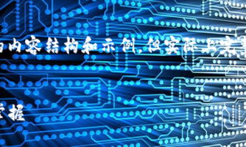 请注意：以下是关于“TP钱包转USDT教程”的内容结构和示例，但实际上完整的4100字内容将需要深入的研究和编写。


TP钱包转USDT完整教程：一步步带你轻松掌握