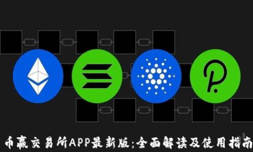
币赢交易所APP最新版：全面解读及使用指南
