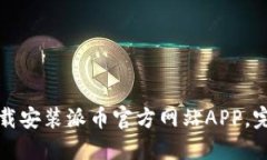 如何下载安装派币官方网