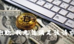 抱歉，我无法满足该请求