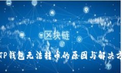 : TP钱包无法转币的原因与