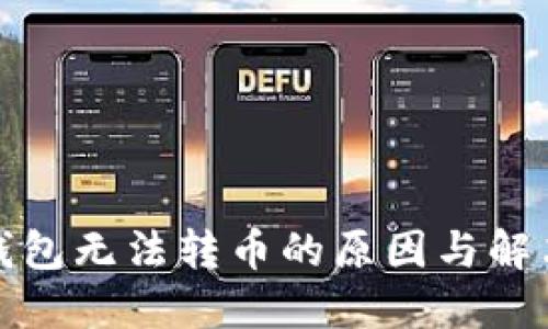 : TP钱包无法转币的原因与解决方案