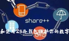 如何选择和使用ZB冷钱包保
