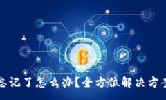 :TP钱包私密忘记了怎么办