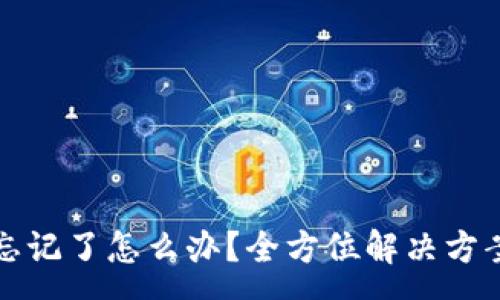 :
TP钱包私密忘记了怎么办？全方位解决方案与注意事项