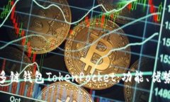 : 全面解读多链钱包Token