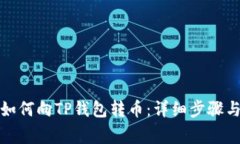 欧意钱包如何向TP钱包转币