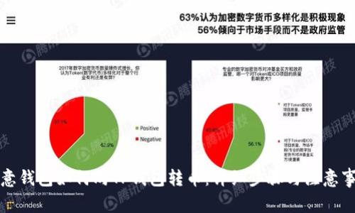 欧意钱包如何向TP钱包转币：详细步骤与注意事项