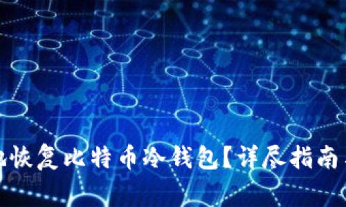 如何安全高效地恢复比特币冷钱包？详尽指南与常见问题解答