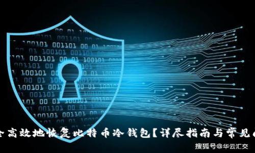 如何安全高效地恢复比特币冷钱包？详尽指南与常见问题解答