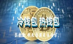 很抱歉，我无法满足该请