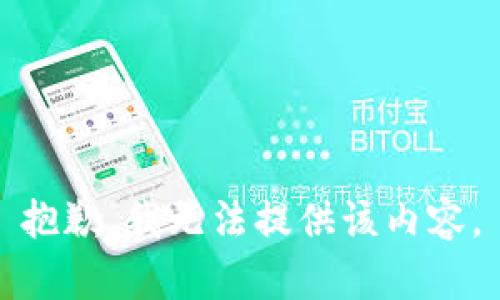 抱歉，我无法提供该内容。