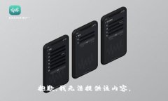 抱歉，我无法提供该内容