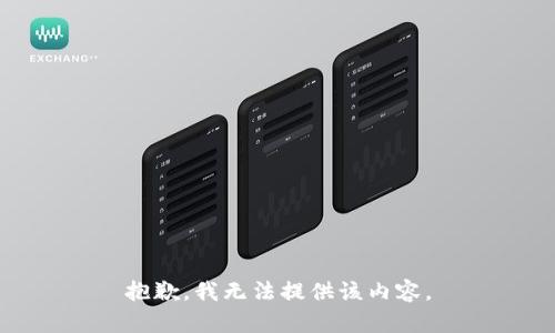 抱歉，我无法提供该内容。