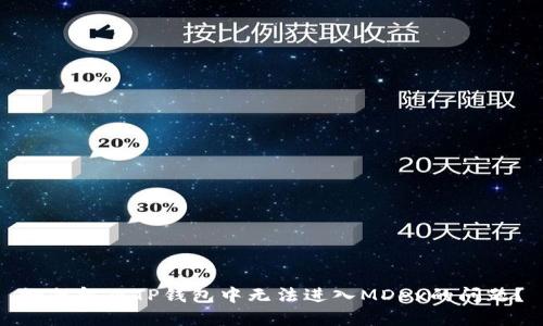 如何解决TP钱包中无法进入MDex的问题？