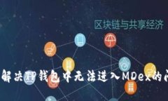如何解决TP钱包中无法进入