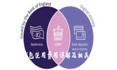 火币冷钱包使用费用详解