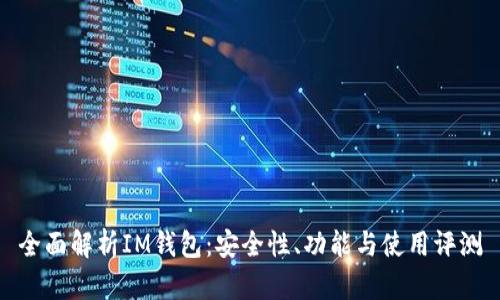 全面解析IM钱包：安全性、功能与使用评测