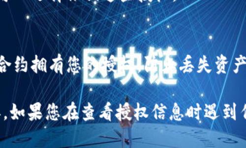 要查找TP钱包的授权信息，您可以按照以下步骤进行：

1. **打开TP钱包**：
   首先，确保您的设备上已经安装了TP钱包应用程序。打开应用并输入您的密码。

2. **进入设置**：
   在钱包主界面，通常会有“设置”或“账户”的选项。点击进入该选项。

3. **查看授权信息**：
   在设置菜单中，找到与“授权管理”或“授权信息”相关的选项。这一部分会显示您当前钱包的授权情况，包括已授权的应用、合约等。

4. **撤销或修改授权**：
   如果您发现某些授权不再需要或存在安全隐患，您可以选择撤销这些授权。

5. **保持钱包安全**：
   定期检查您的授权信息，确保只有您信任的应用和合约拥有您的授权，防止丢失资产。

请注意，具体步骤可能因TP钱包的版本和界面设计而异。如果您在查看授权信息时遇到任何问题，建议参考TP钱包的官方文档或寻求技术支持。