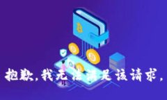 抱歉，我无法满足该请求