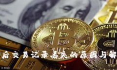 TP钱包更新后交易记录丢失