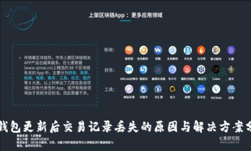 TP钱包更新后交易记录丢失的原因与解决方案分析