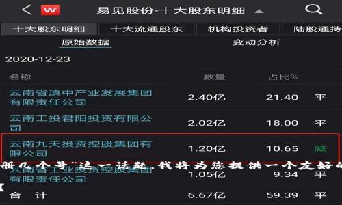 为了帮助您更全面地了解“TP钱包可以注册几个号”这一话题，我将为您提供一个友好的、相关关键词，并详细介绍各种相关信息。

TP钱包注册数量解析：你能注册几个账号？